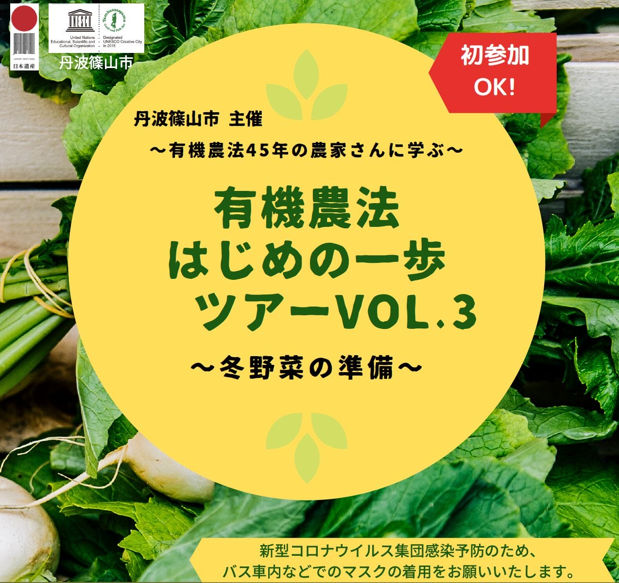 「有機農法はじめの一歩ツアーvol.3」参加者募集❣❣