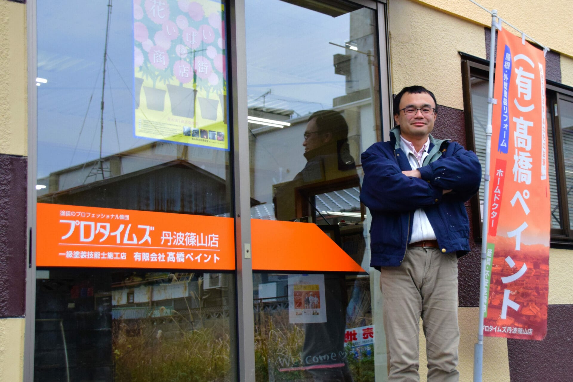 有限会社 高橋ペイント 代表 高橋久史