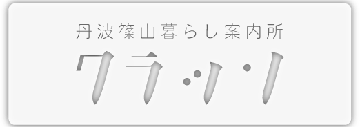 農法ツアー・古民家ツアー満員御礼！締切のお知らせ。