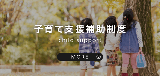 子育てサポート