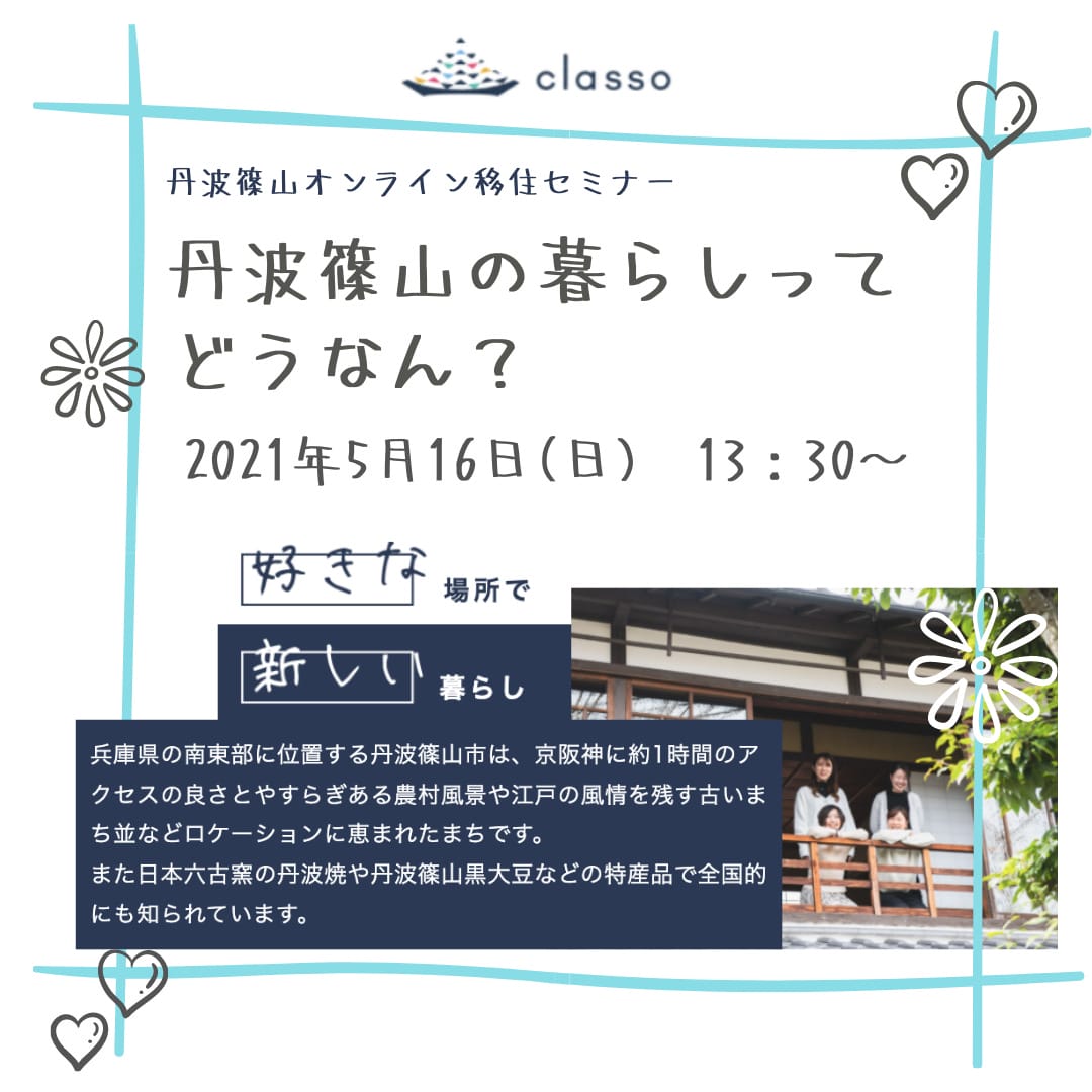 丹波篠山オンライン移住セミナーの予約はコチラ