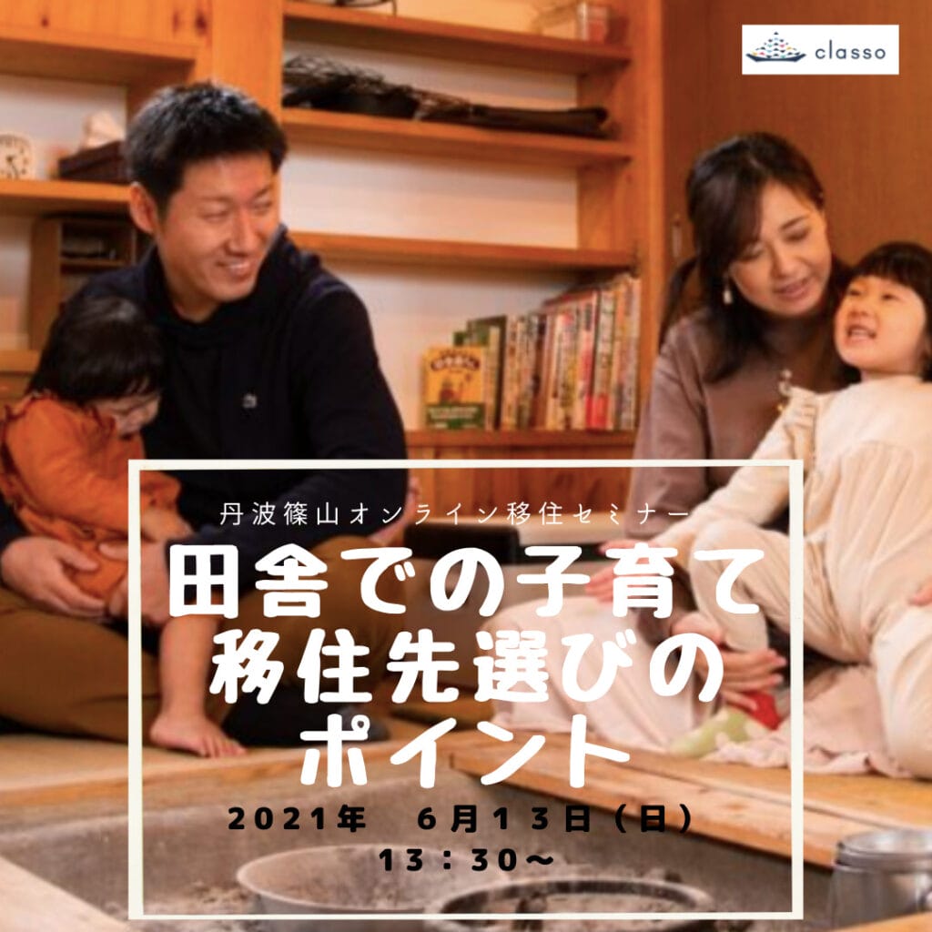 丹波篠山オンライン移住セミナー「田舎での子育て　移住先選びのポイント」開催のお知らせ