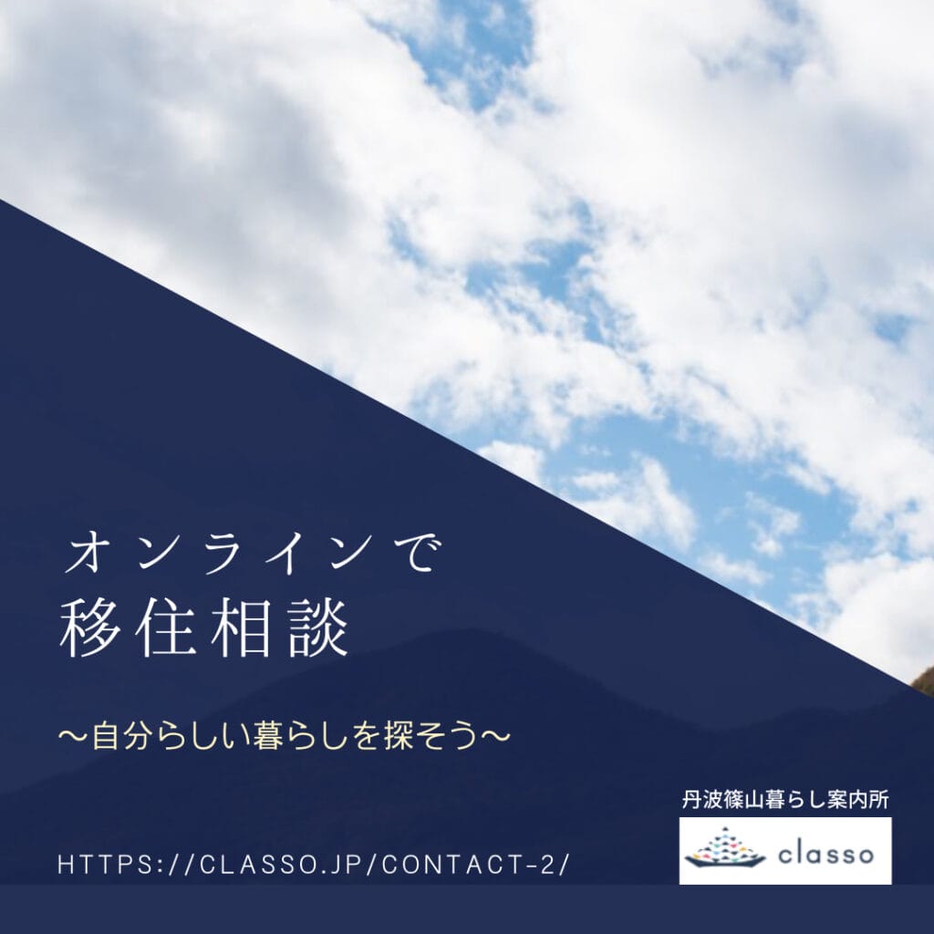 オンラインで移住相談