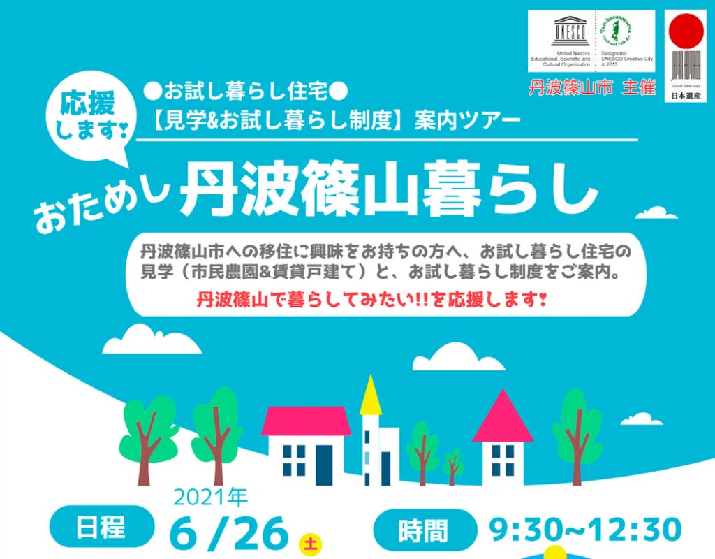 移住ツアー「おためし丹波篠山暮らし」　 ～おためし暮らし住宅【見学＆おためし暮らし制度】案内ツアー～開催！