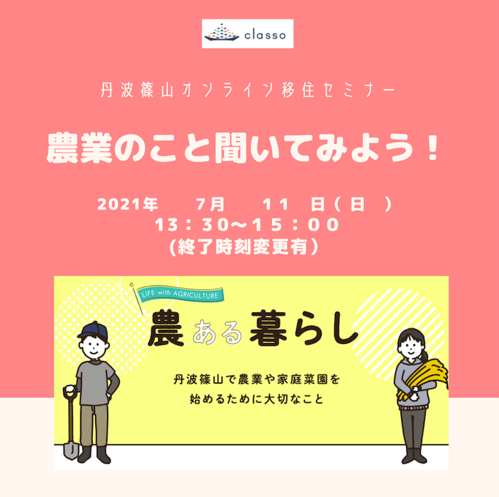 丹波篠山オンライン移住セミナー「農業のこと聞いてみよう！」開催のお知らせ