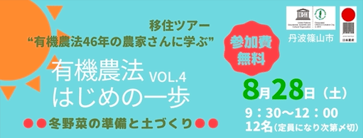 有機農法はじめの一歩ツアーvol.4