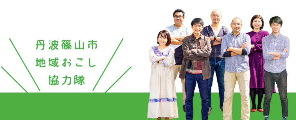 令和４年度「丹波篠山市地域おこし協力隊」募集のお知らせ