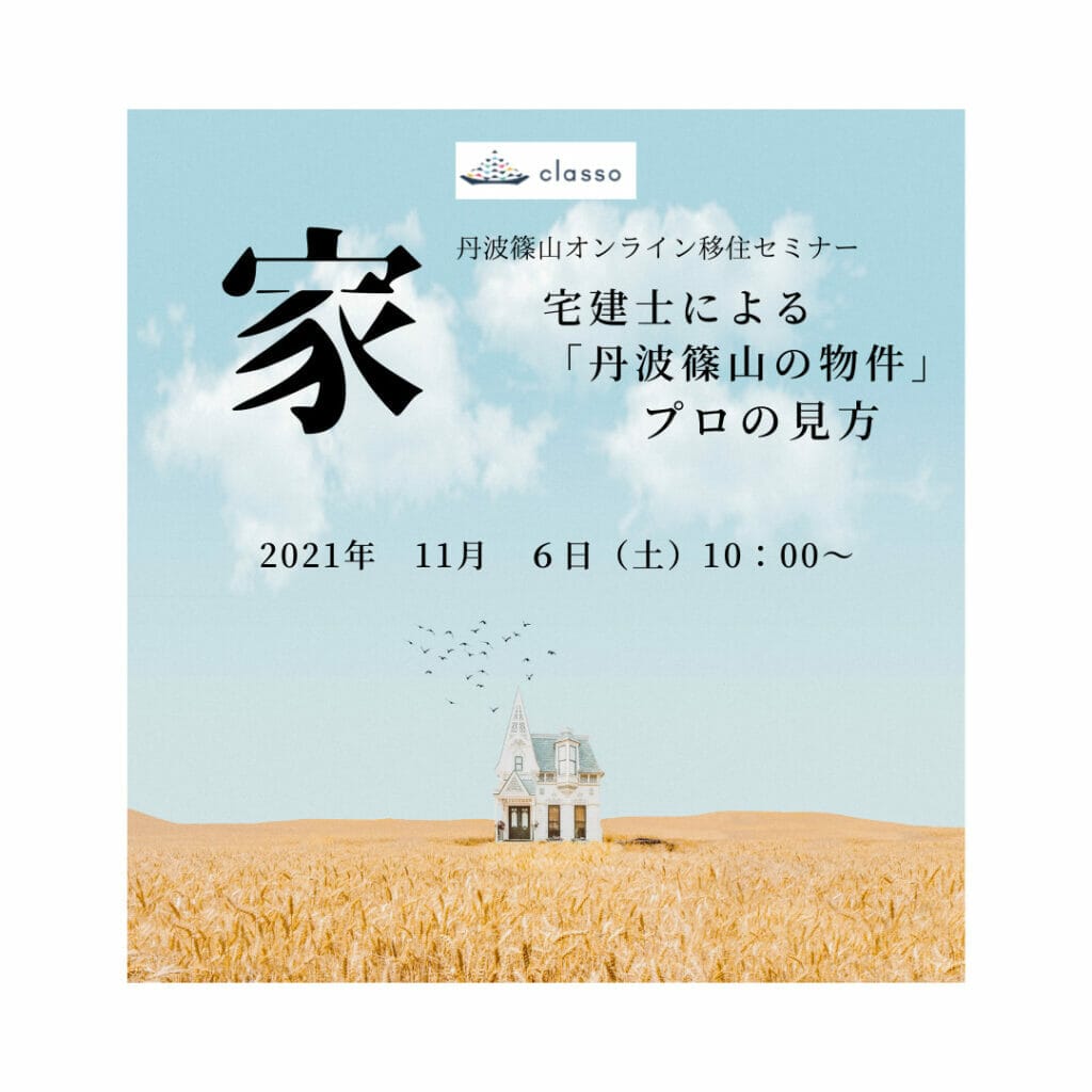 丹波篠山オンライン移住セミナー「宅建士による丹波篠山の物件プロの見方」開催のお知らせ