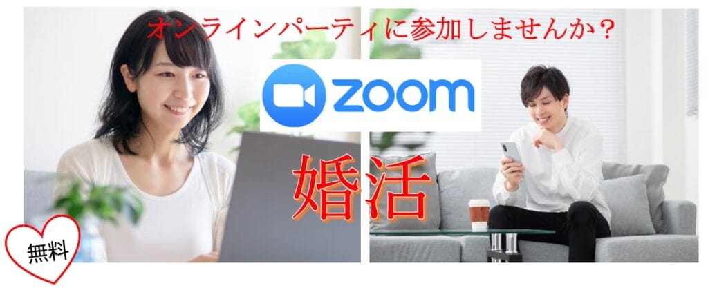 【結婚相談室イベント】婚活オンラインパーティー開催のお知らせ　中止になりました