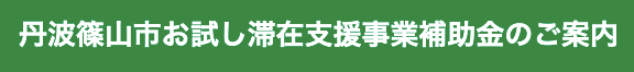 丹波篠山市「お試し滞在支援金」のご案内