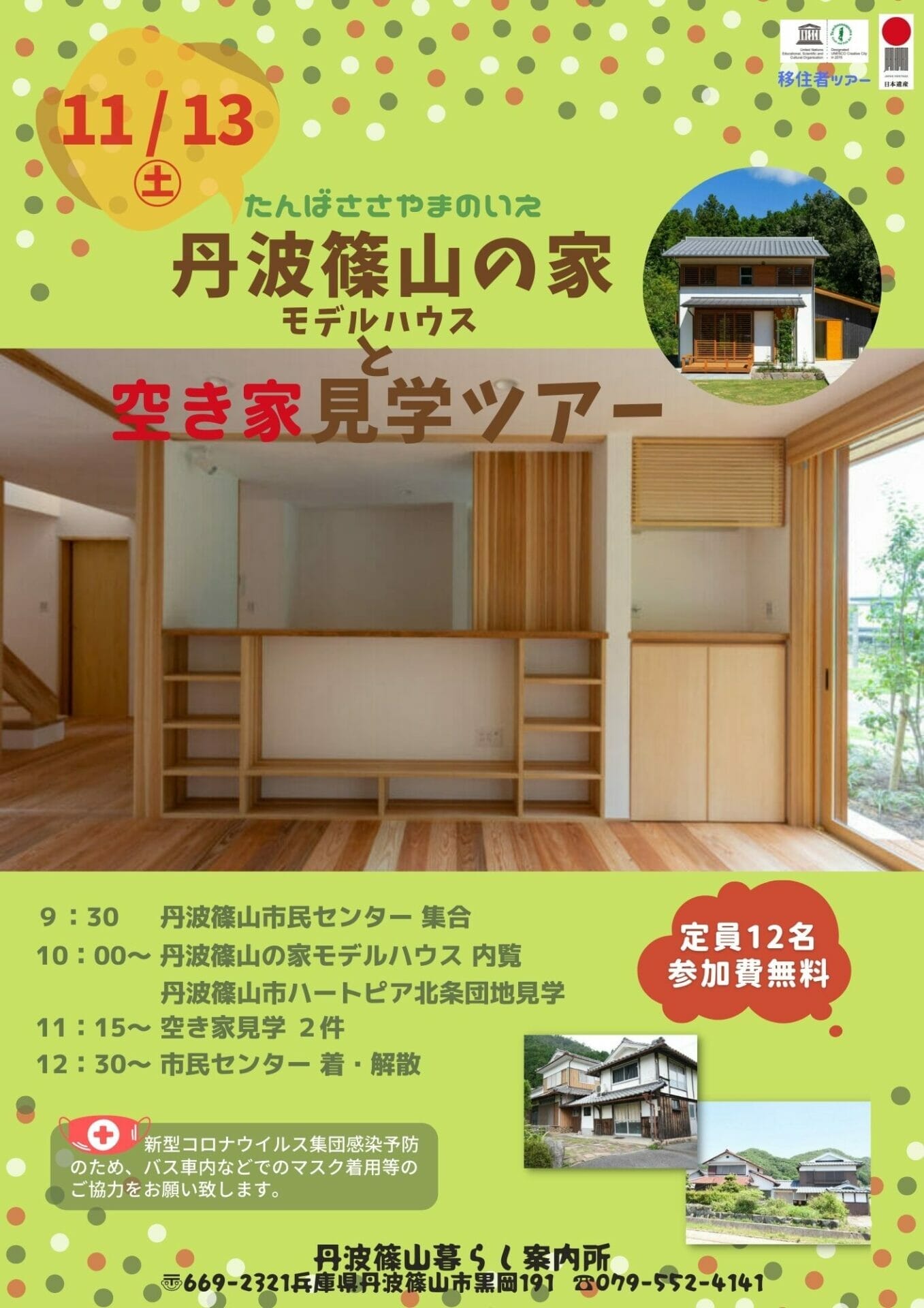 空き家見学ツアー　〜丹波篠山の家と空き家見学ツアー〜開催！