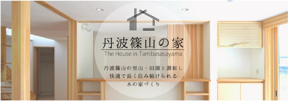 「丹波篠山の家」モデルハウス内覧のご案内