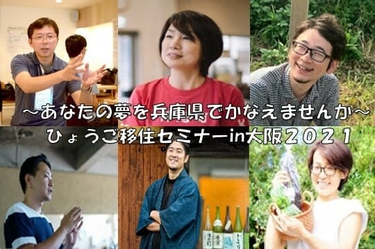 「ひょうご移住セミナーin大阪　２０２１」開催のお知らせ