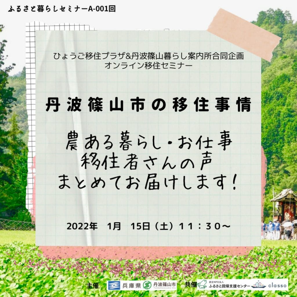 「首都圏在住の方向け」丹波篠山オンライン移住セミナー開催のお知らせ