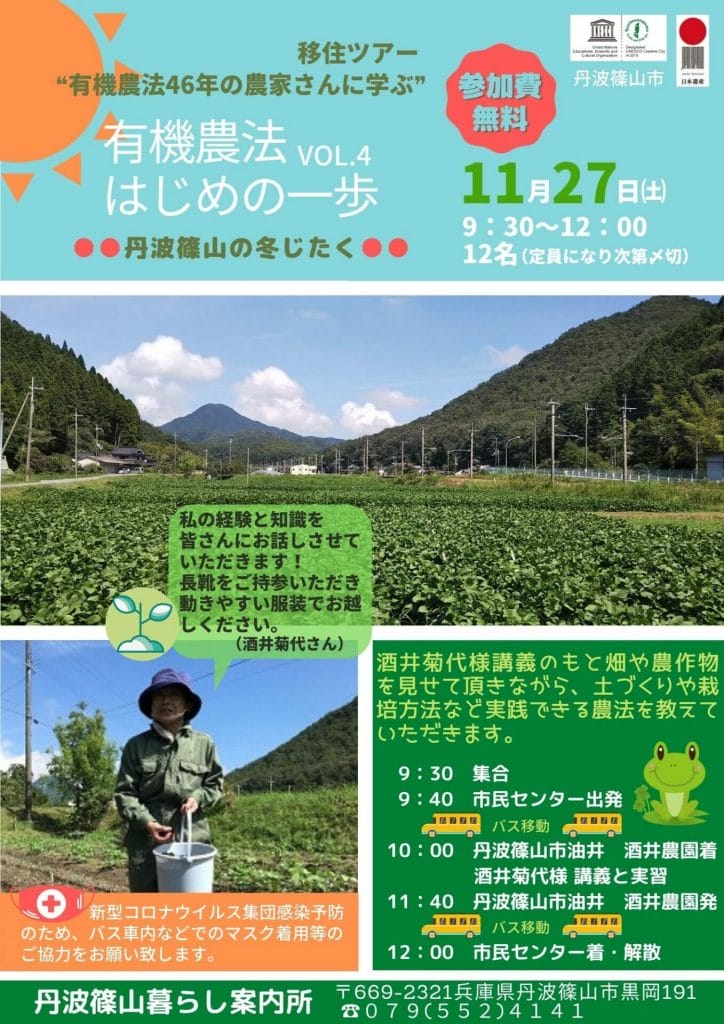有機農法はじめの一歩　vol.4　〜丹波篠山の冬じたく〜　開催のお知らせ
