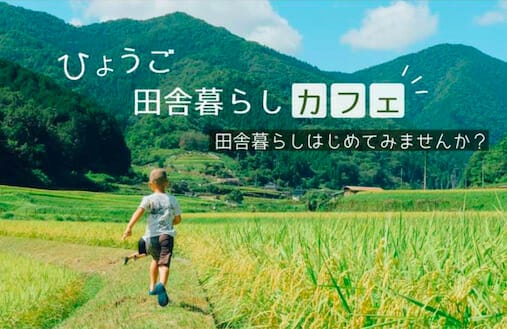 「ひょうご田舎暮らしカフェ」開催のお知らせ！