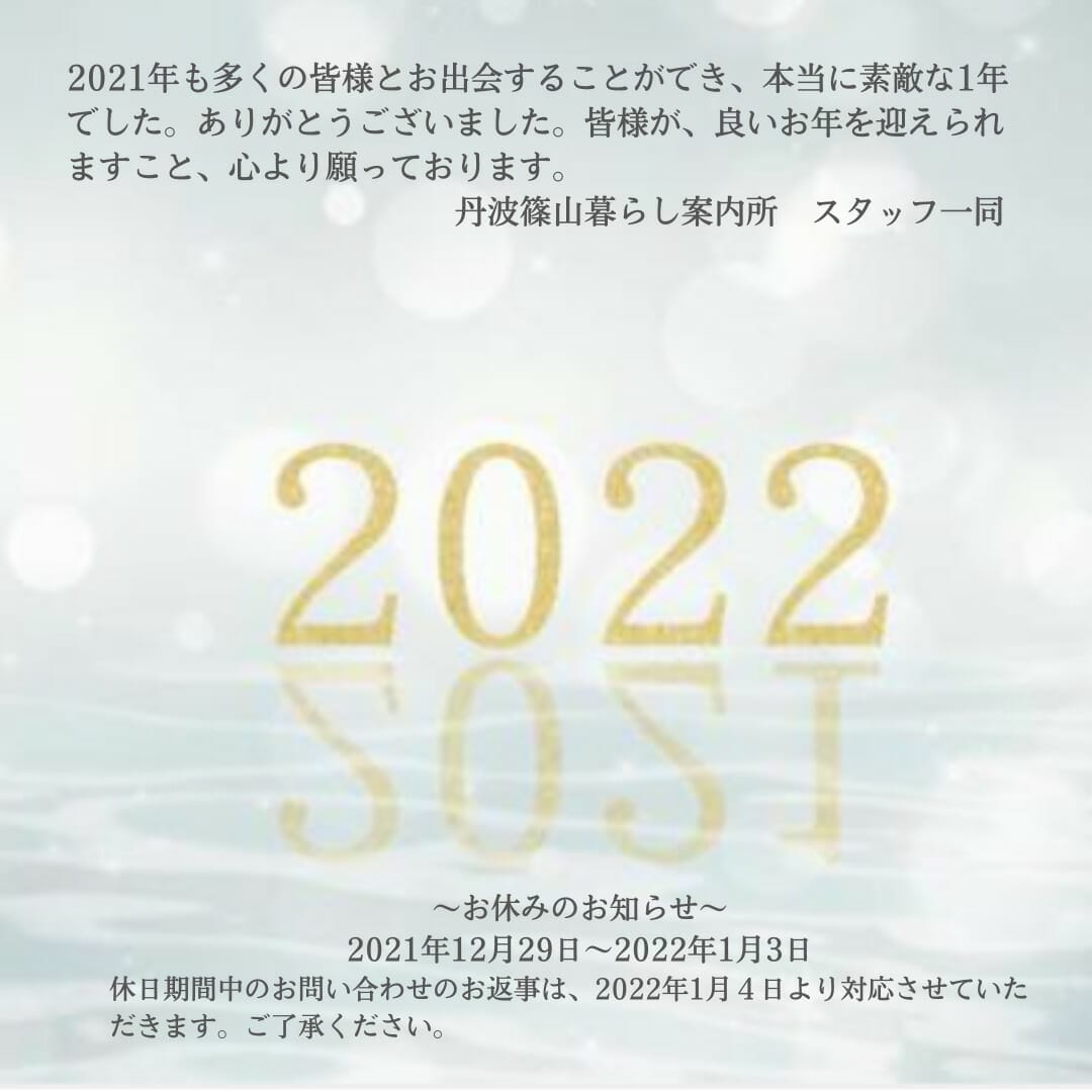 丹波篠山暮らし案内所　〜休館日のお知らせ〜