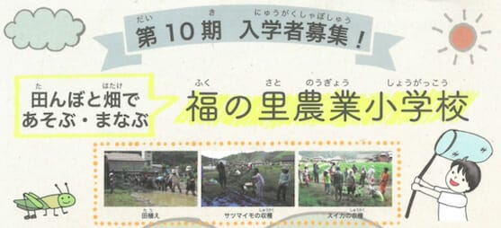 「福の里農業小学校」募集のお知らせ