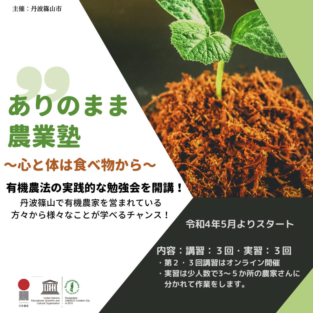 「ありのまま農業塾」〜心と体は食べ物から〜受講者募集!