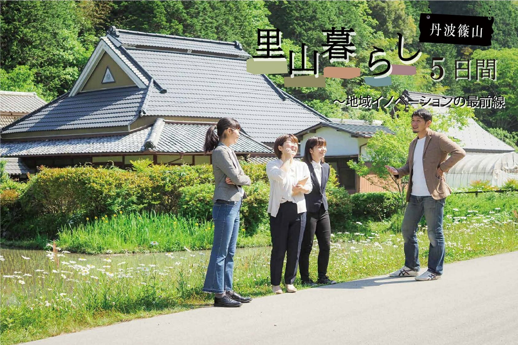 「丹波篠山 里山暮らし5日間〜地域イノベーションの最前線〜」 開催!