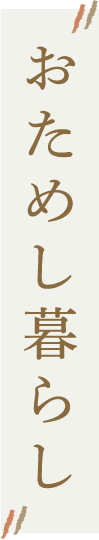 おためし暮らし住宅