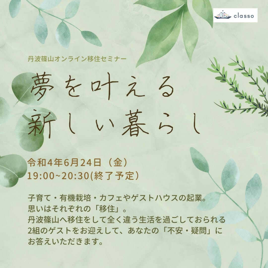 丹波篠山オンライン移住セミナー「夢を叶える 新しい暮らし」参加者募集のお知らせ