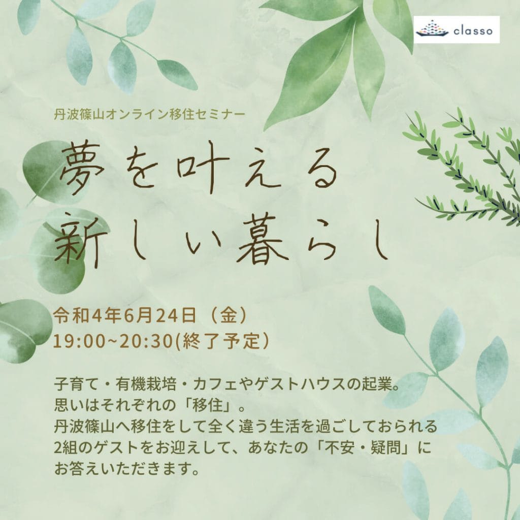 丹波篠山オンライン移住セミナー「夢を叶える　新しい暮らし」参加者募集のお知らせ