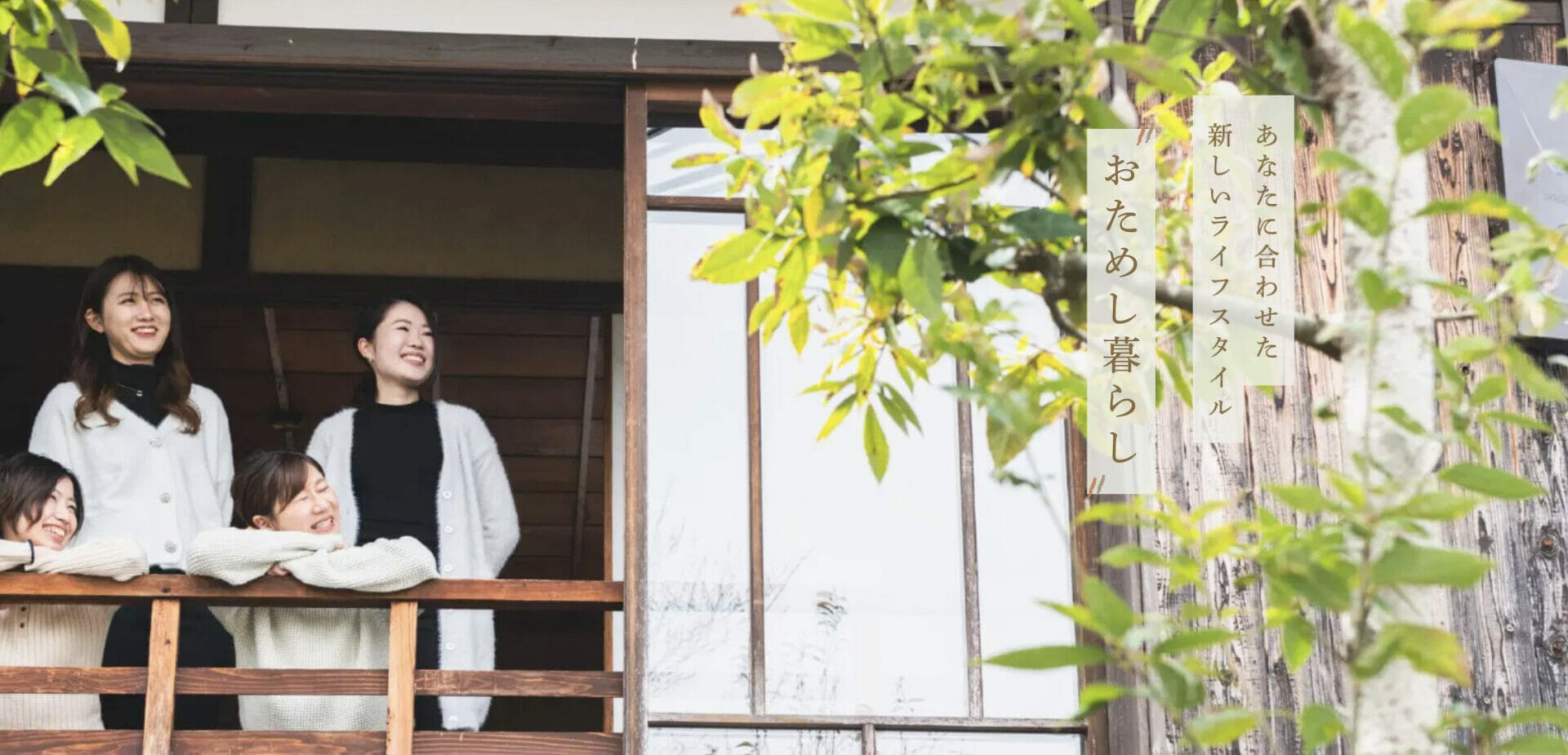 おためし暮らし住宅「入居者募集中」