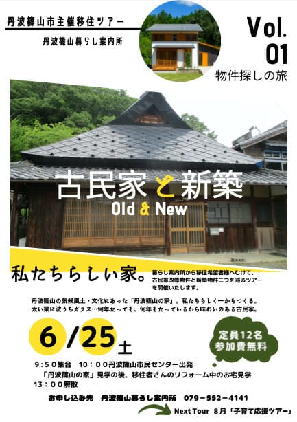物件探しの旅01「古民家と新築　Old & New」〜私たちらしい家〜参加者募集！