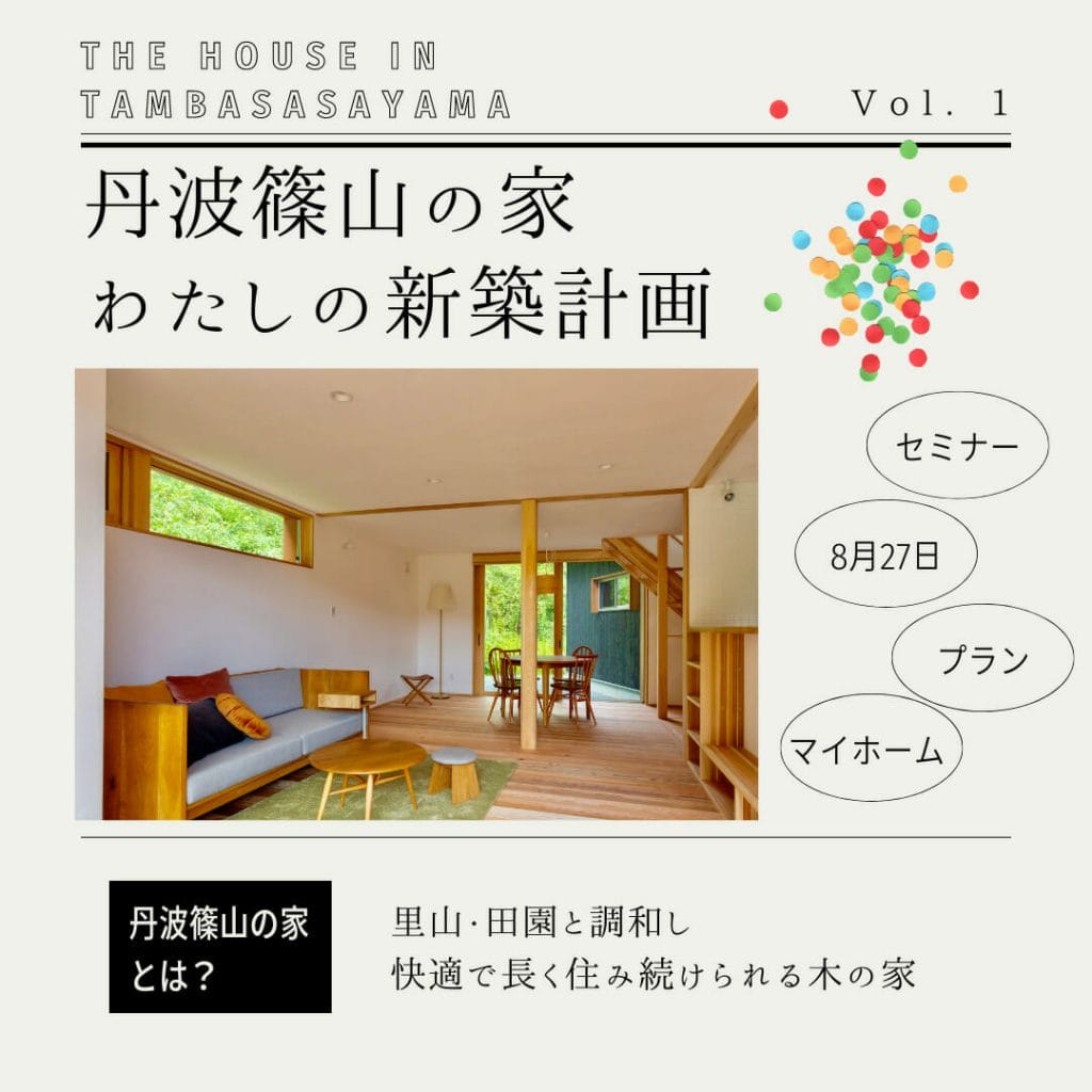 「丹波篠山の家〜わたしの新築計画〜」セミナー開催
