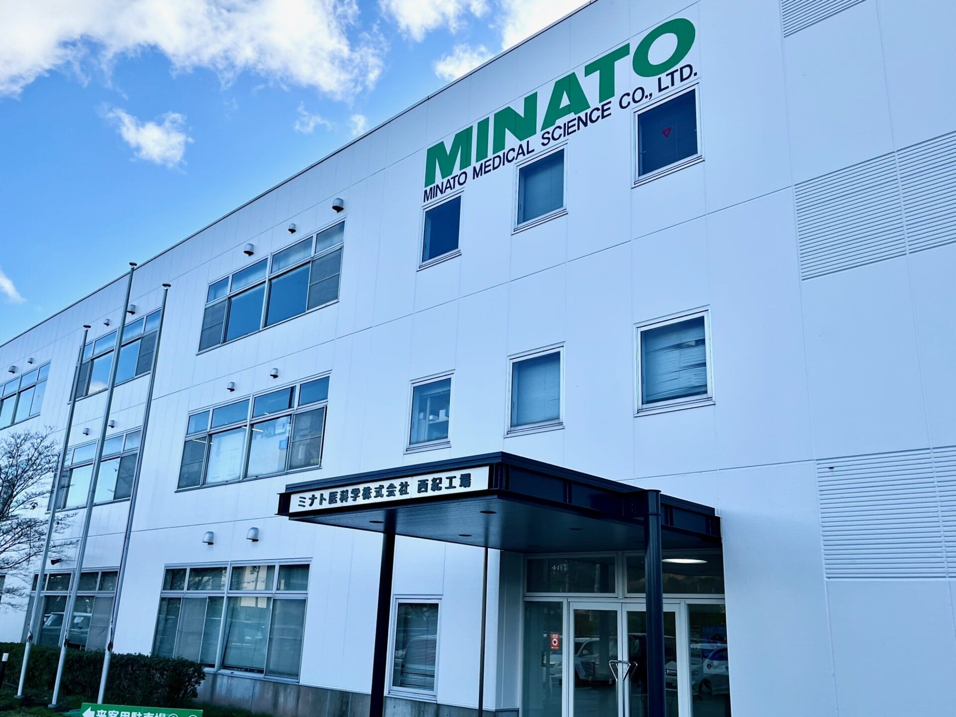 ミナト医科学株式会社　西紀工場