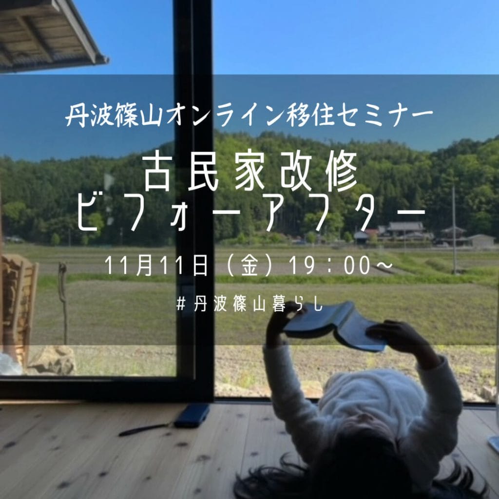 丹波篠山オンライン移住セミナー「古民家改修ビフォーアフター 丹波篠山編①」参加者募集!