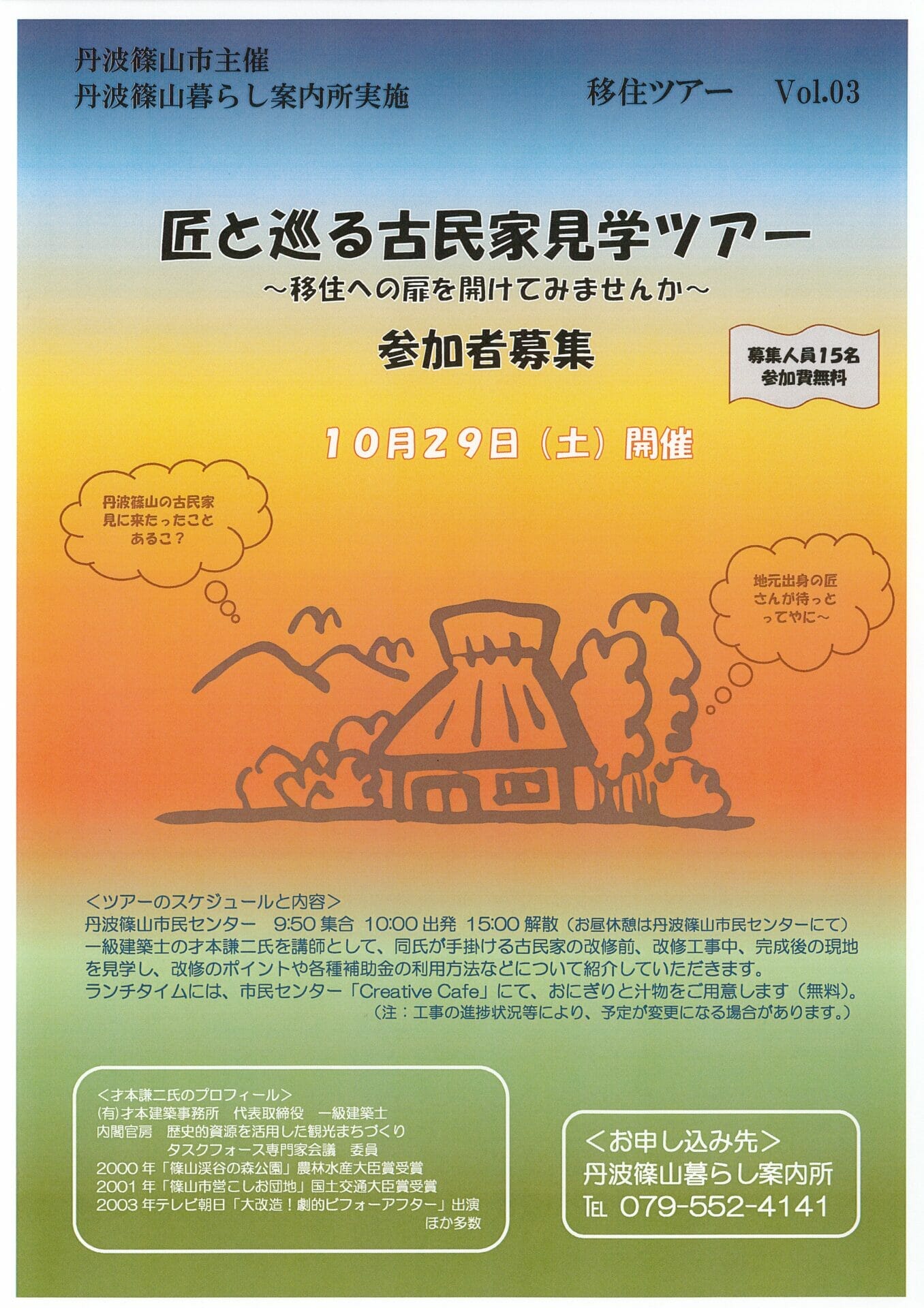 丹波篠山暮らし案内所実施 移住ツアーVol.3 「匠と巡る古民家見学ツアー」~移住への扉を開けてみませんか~ 参加者募集