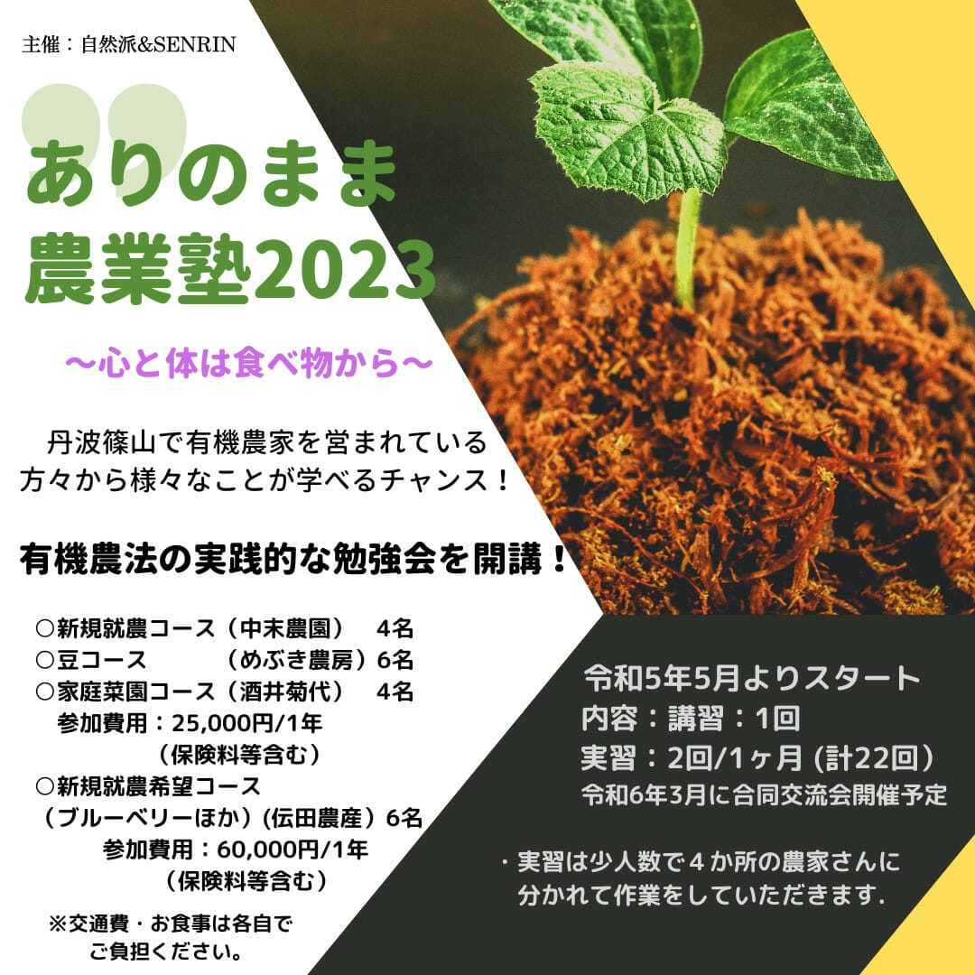 ありのまま農業塾2023〜心と体は食べ物から〜受講生募集開始!