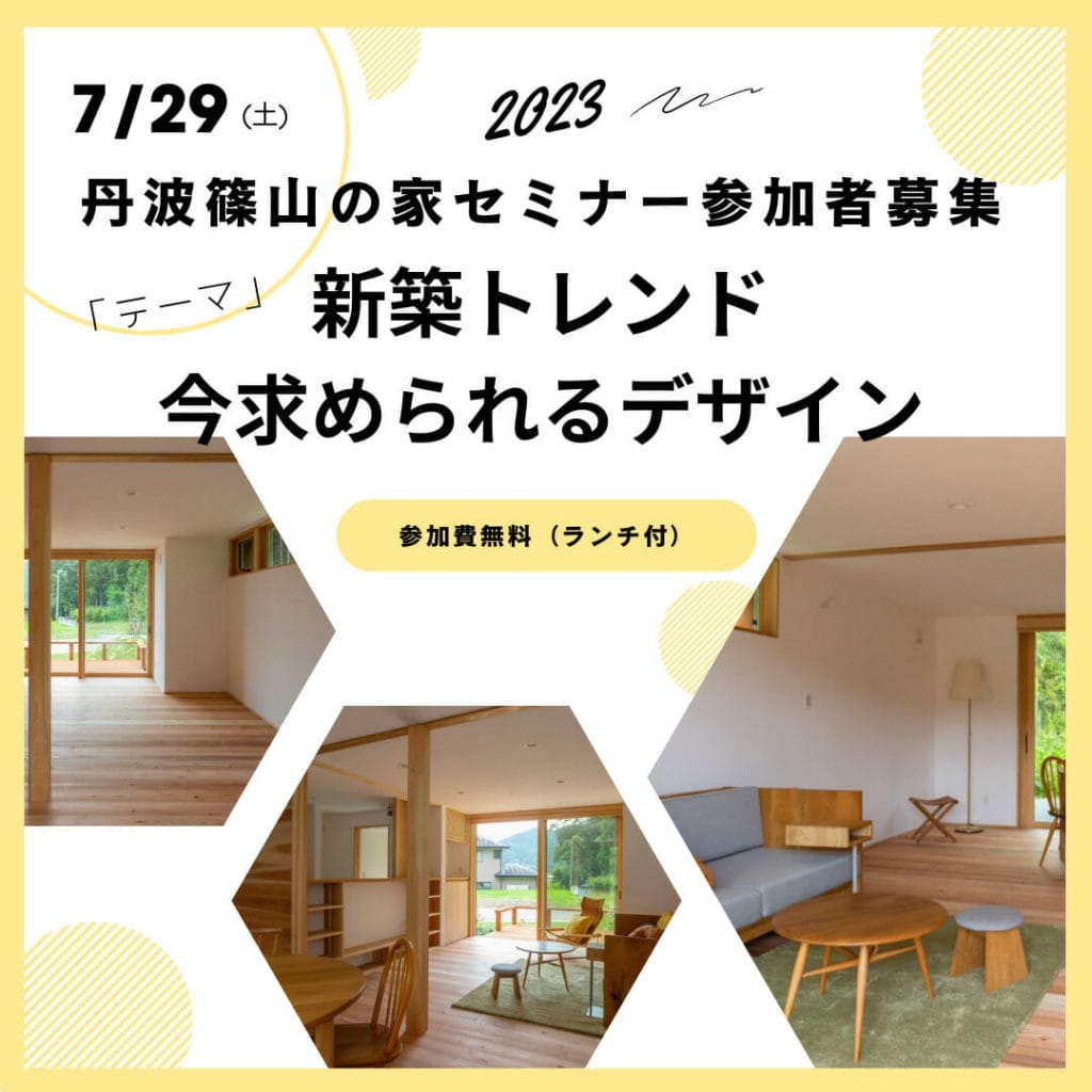 7月29日丹波篠山の家・住宅セミナー参加者募集