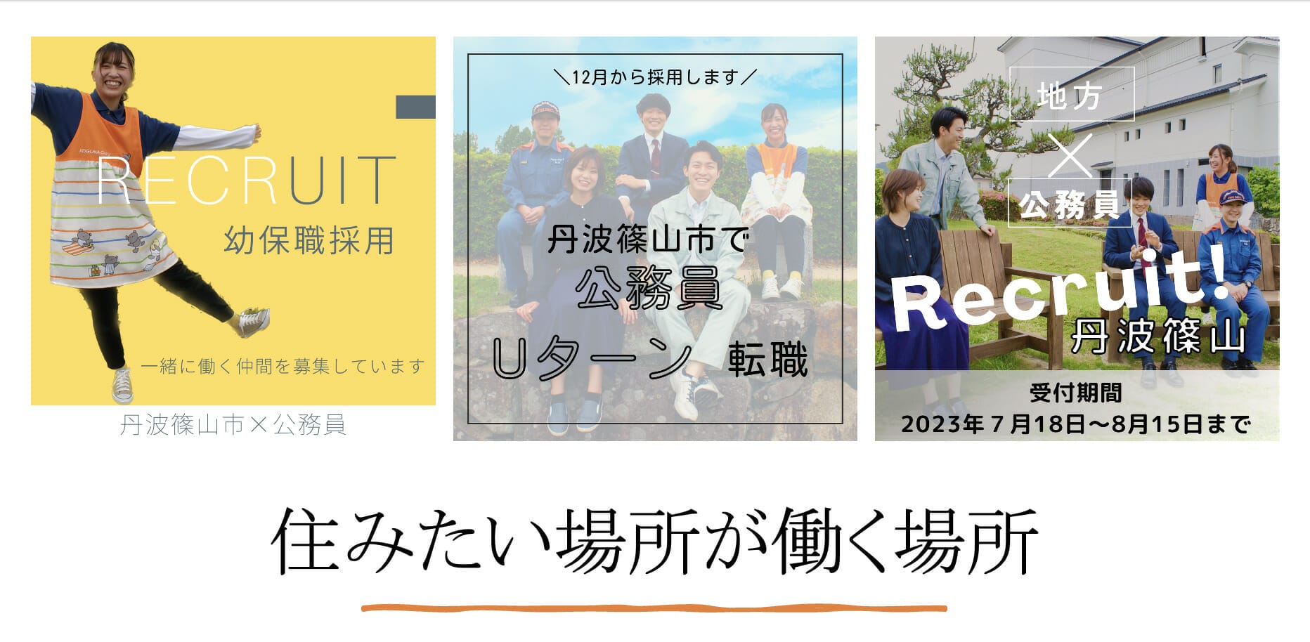 住みたい場所が働く場所「丹波篠山市 職員募集」