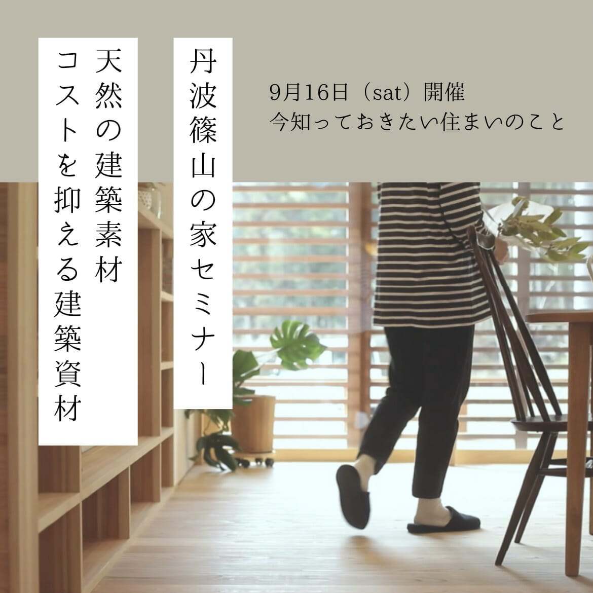 「9月16日」丹波篠山の家セミナー〜天然の建築素材・コストを抑える建築資材〜開催!