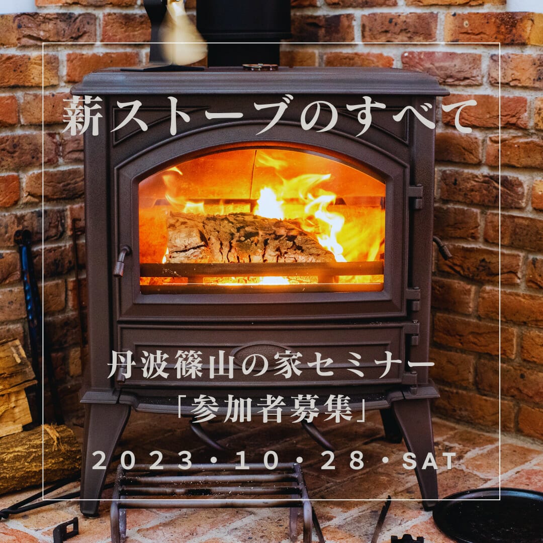 10月28日 丹波篠山の家セミナー「薪ストーブのすべて」開催