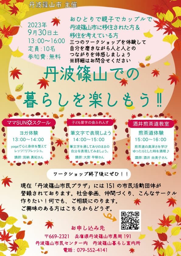 ～丹波篠山市での暮らしを楽しもう！！〜　参加者募集