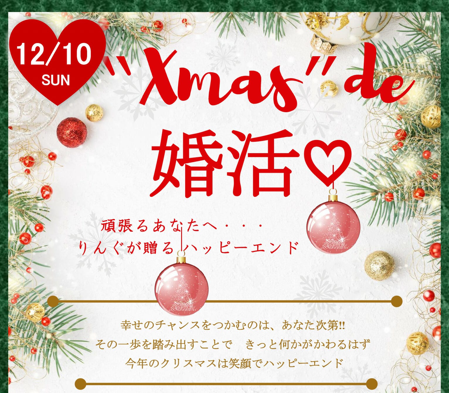 12月10日開催 “Xmas”de婚活♡参加者募集