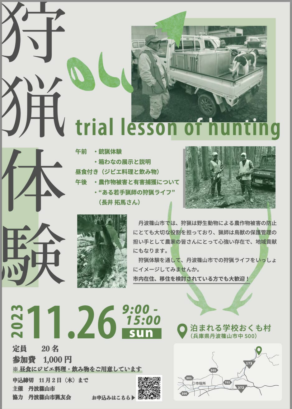～丹波篠山市での狩猟ライフをお考えの方へ～ 狩猟体験会を開催します