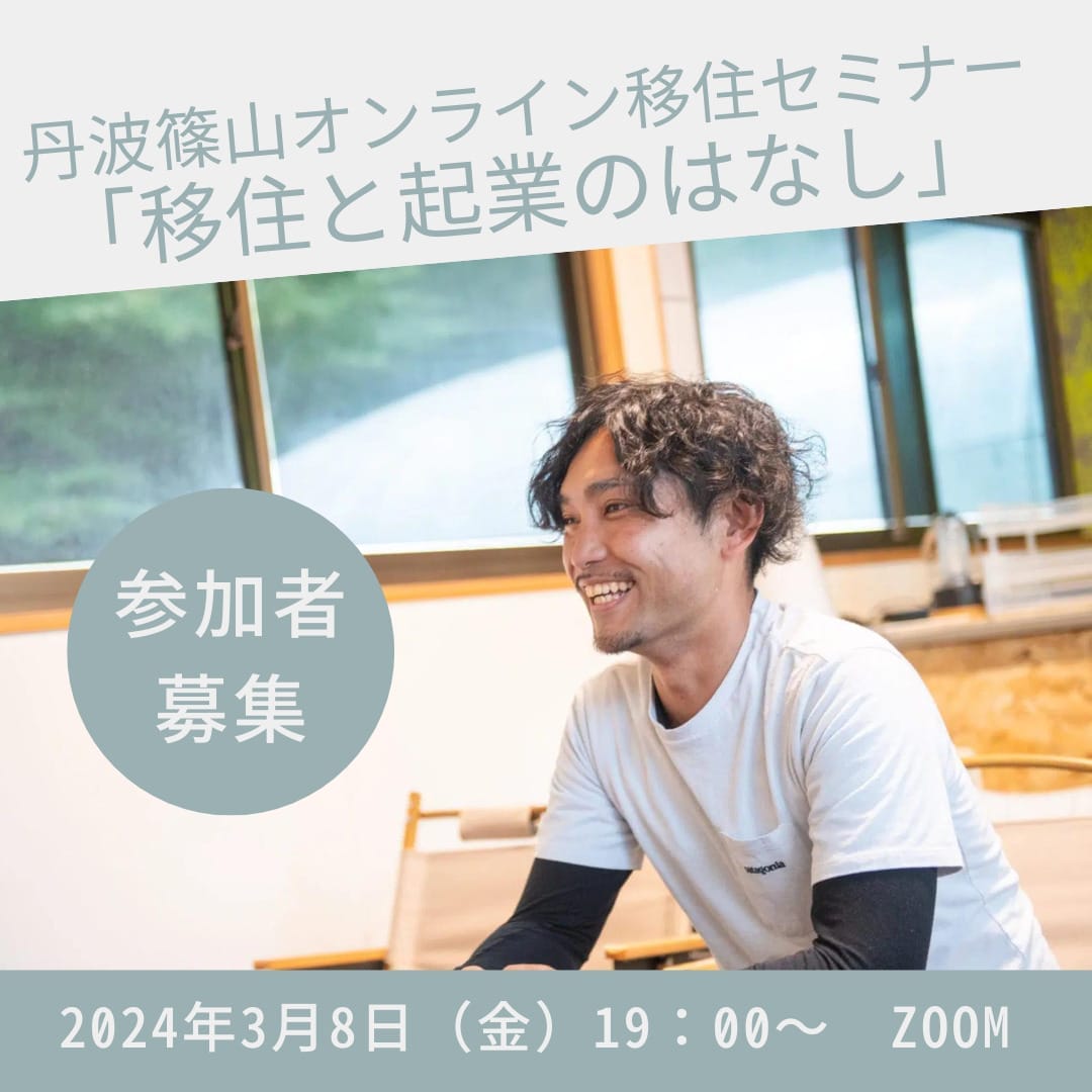 オンライン移住セミナー「移住と起業のはなし」3月8日開催