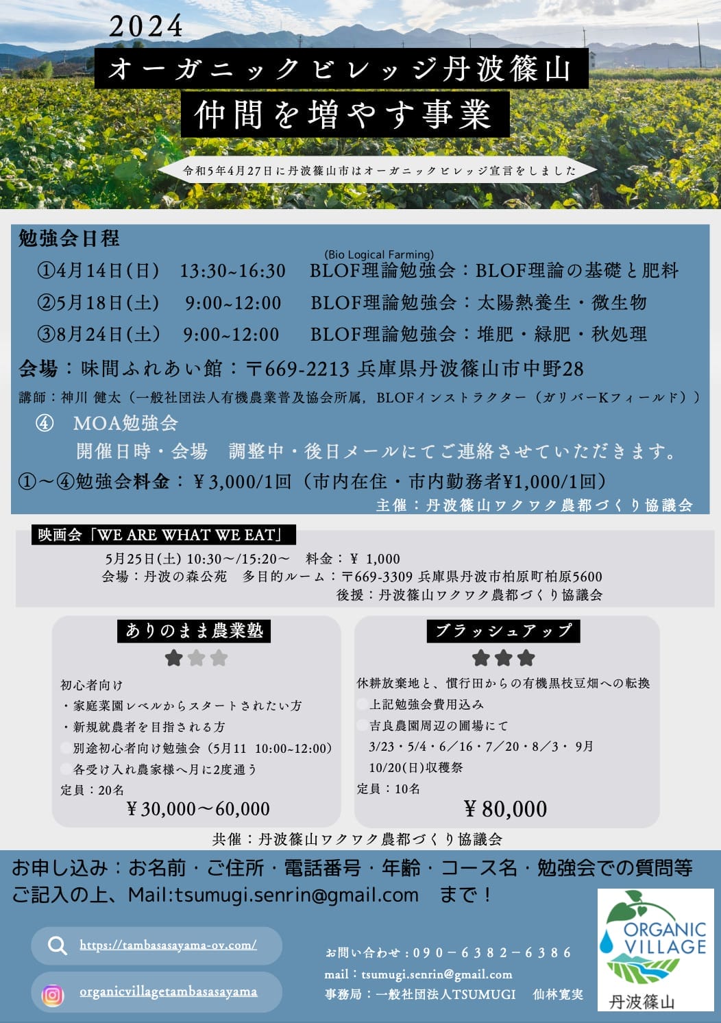 「2024オーガニックビレッジ丹波篠山仲間を増やす事業」参加者募集!