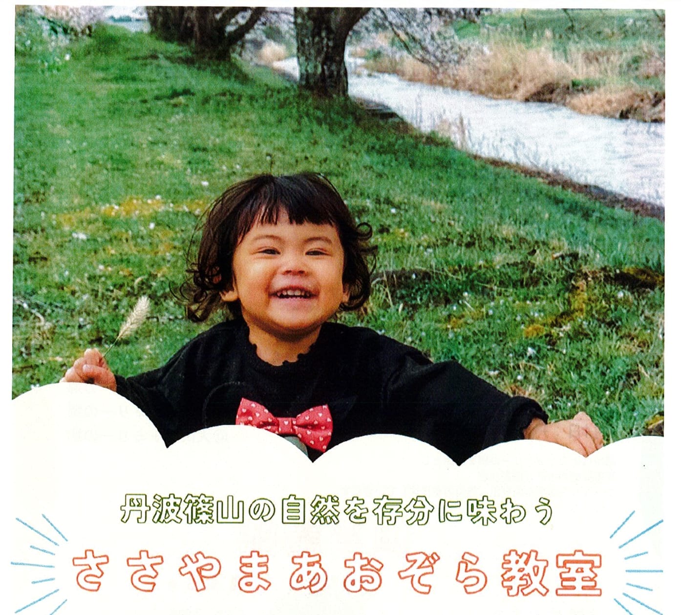 「ささやまあおぞら教室」 参加者募集!