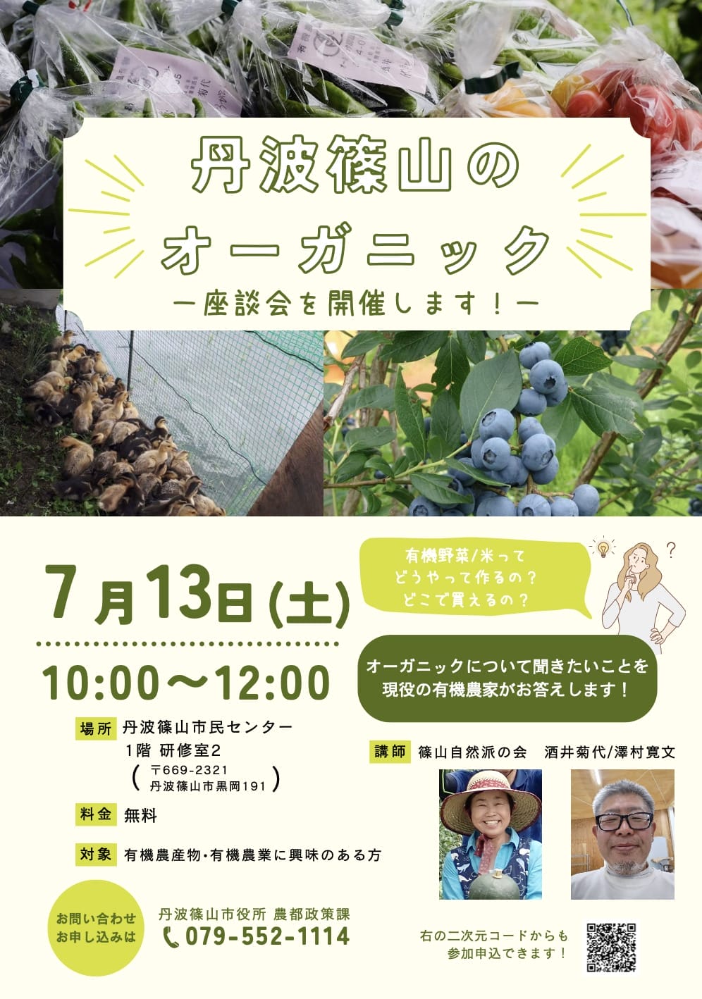 丹波篠山のオーガニック座談会　参加者募集！