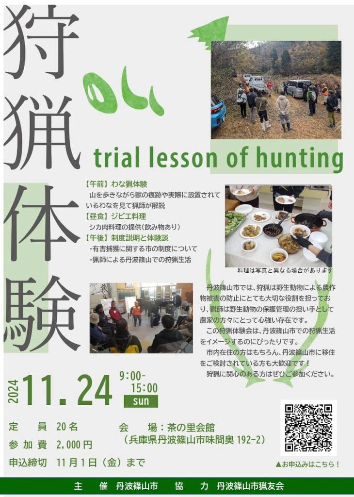 狩猟体験会 参加者募集!