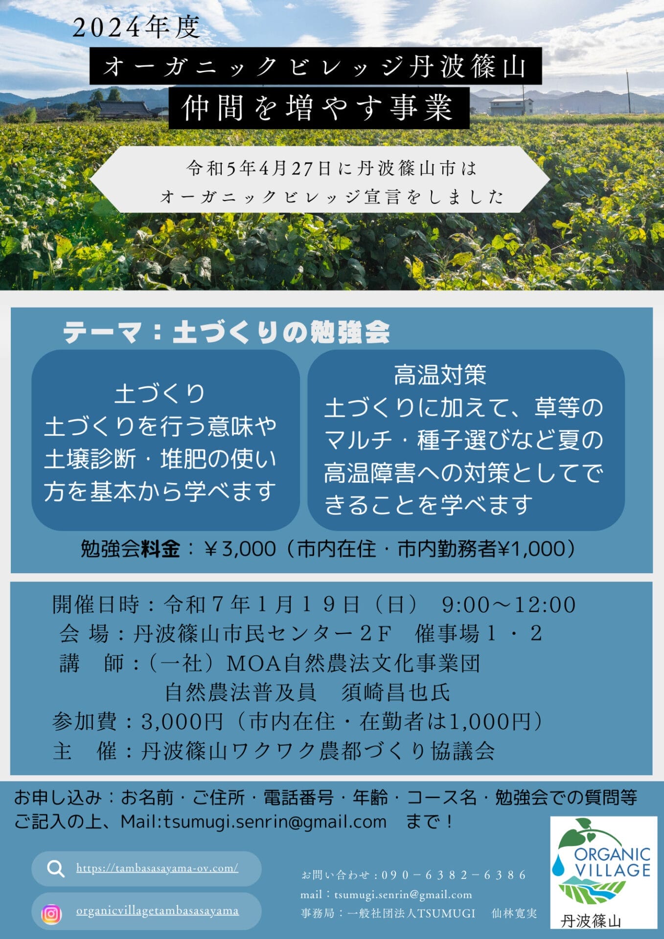 「オーガニックビレッジ丹波篠山」仲間を増やす授業　MOA勉強会参加者募集！