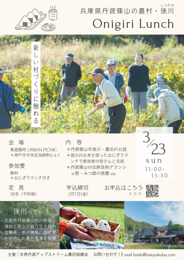 兵庫県丹波篠山の農村・後川(しつかわ) Onigiri Lunch 開催!