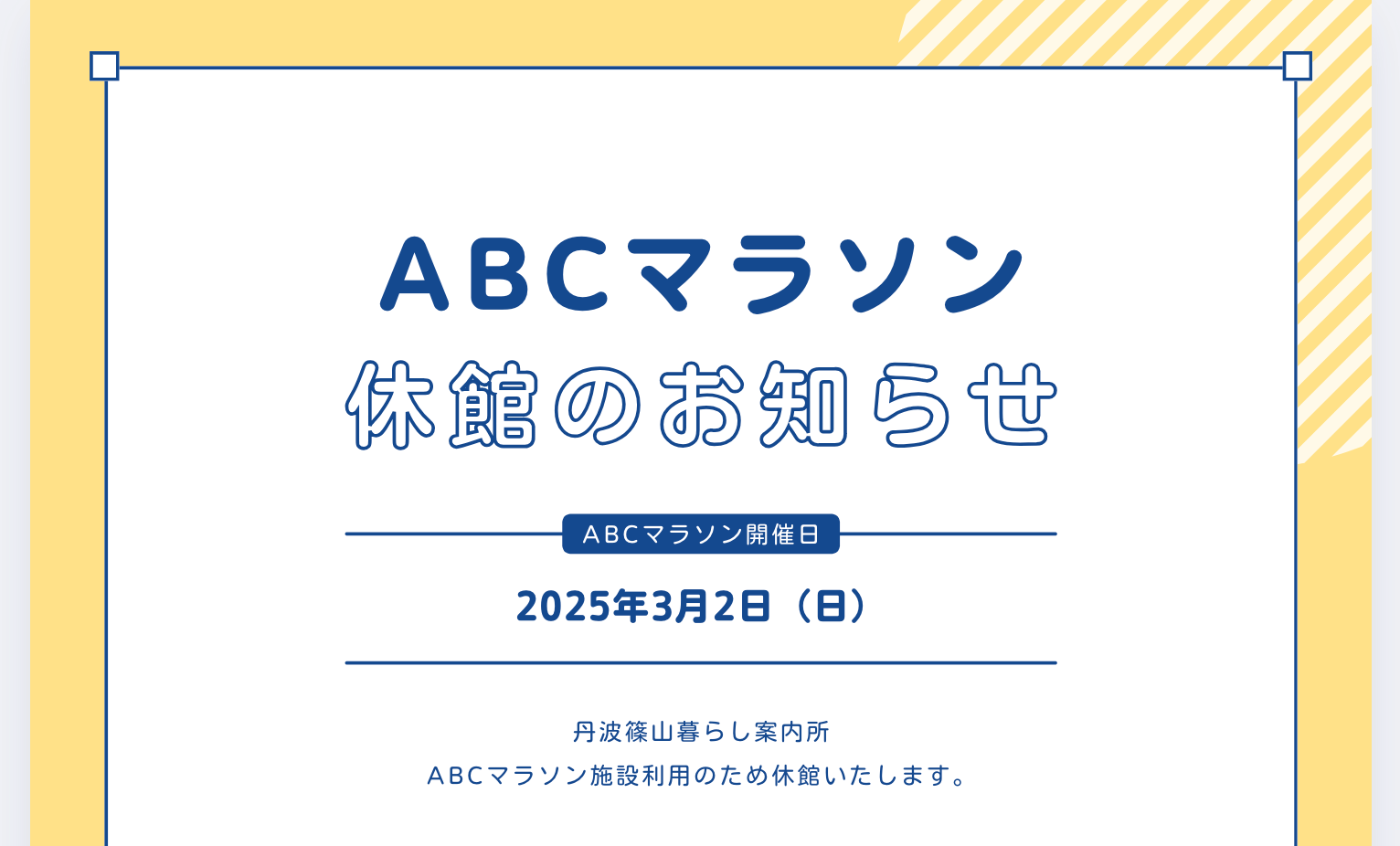 丹波篠山暮らし案内所臨時休館日のお知らせ