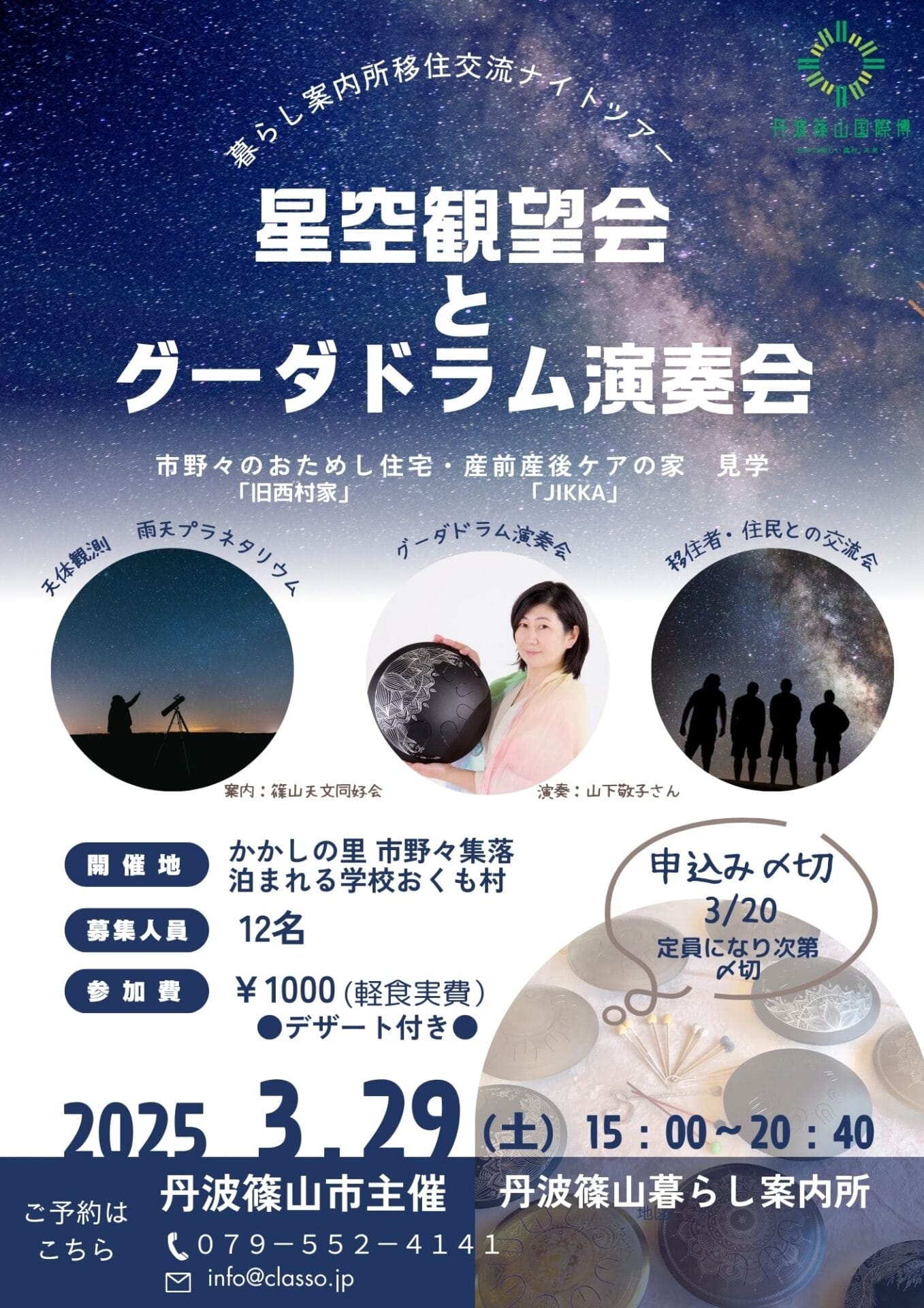 移住交流ナイトツアー　参加者募集！